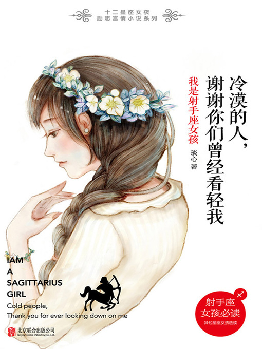 Title details for 冷漠的人，谢谢你们曾经看轻我 by 琰心 - Available